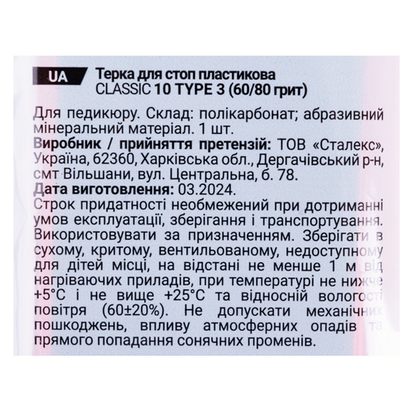Терка для стоп пластикова CLASSIC 10 TYPE 3 (60/80) AC10-3 фото